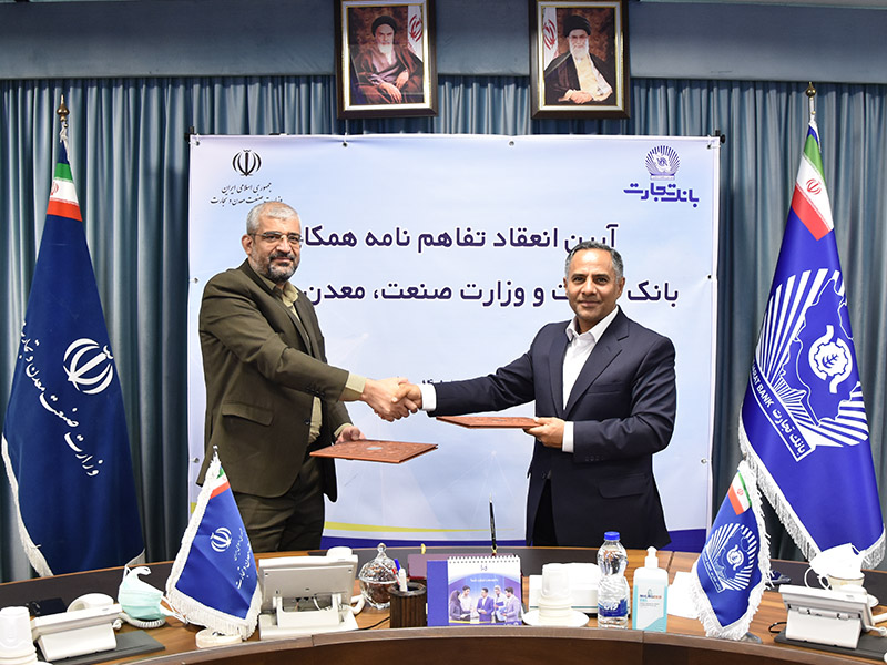 بانک تجارت و وزارت صمت تفاهم نامه همکاری امضا کردند بانک تجارت و وزارت صمت تفاهم نامه همکاری امضا کردند