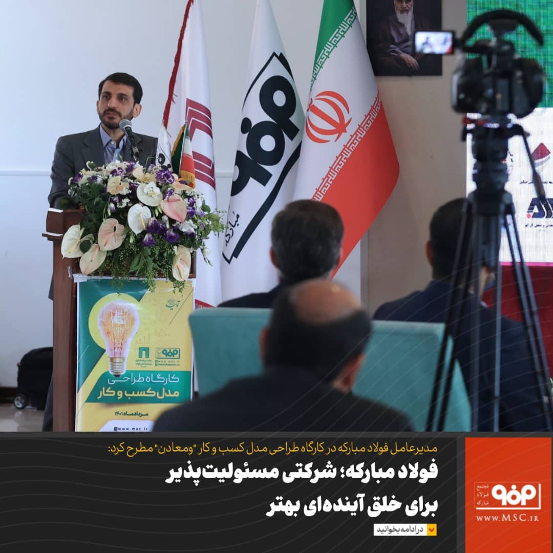 فولاد مبارکه؛ شرکتی مسئولیتپذیر برای خلق آیندهای بهتر/ پایداری صنایع خودروسازی و لوازم خانگی مرهون صنعت فولاد کشور است فولاد مبارکه؛ شرکتی مسئولیتپذیر برای خلق آیندهای بهتر/ پایداری صنایع خودروسازی و لوازم خانگی مرهون صنعت فولاد کشور است