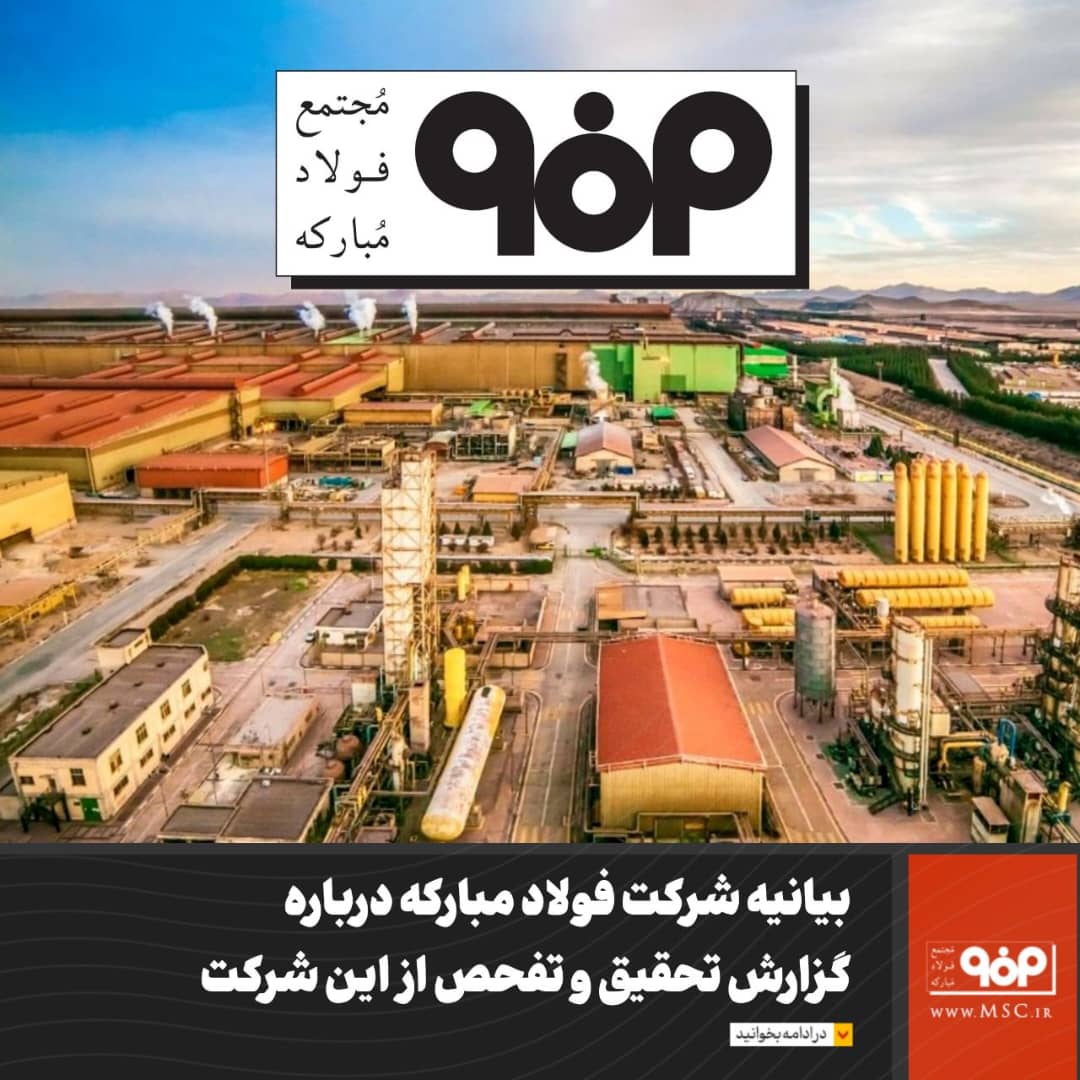 بیانیه شرکت فولاد مبارکه درباره گزارش تحقیق و تفحص از فولاد مبارکه بیانیه شرکت فولاد مبارکه درباره گزارش تحقیق و تفحص از فولاد مبارکه