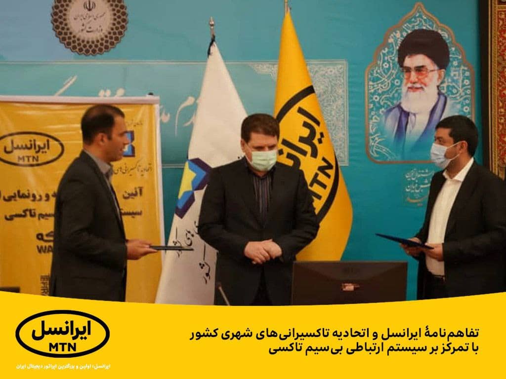 تفاهم نامۀ ایرانسل و اتحادیه تاکسیرانی های شهری کشور با تمرکز بر سیستم ارتباطی بیسیم تاکسی تفاهم نامۀ ایرانسل و اتحادیه تاکسیرانی های شهری کشور با تمرکز بر سیستم ارتباطی بیسیم تاکسی