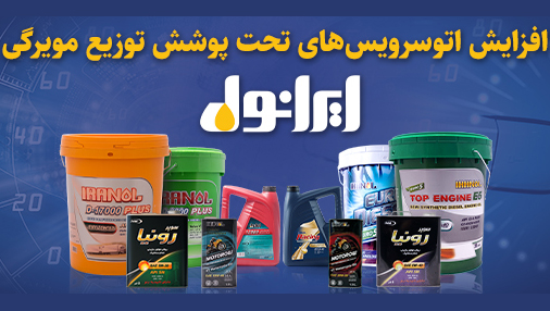 افزایش اتوسرویس های تحت پوشش توزیع مویرگی ایرانول افزایش اتوسرویس های تحت پوشش توزیع مویرگی ایرانول