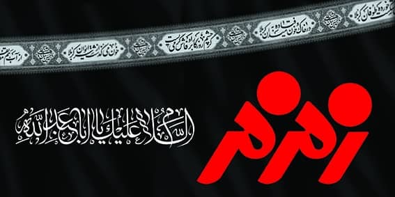 طرح ویژه زمزم برای مشارکت در پذیرایی از عزاداران حسینی طرح ویژه زمزم برای مشارکت در پذیرایی از عزاداران حسینی
