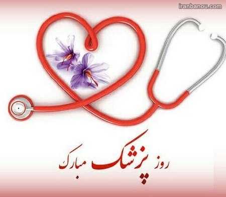پیام تبریک و اس ام اس روز پزشک + عکس پیام تبریک و اس ام اس روز پزشک + عکس