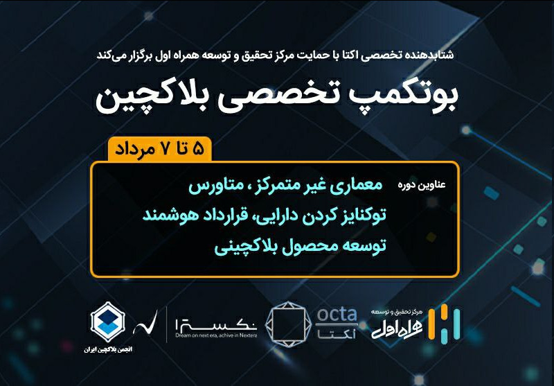 حمایت مرکز تحقیق وتوسعه همراه اول از برگزاری بوتکمپ تخصصی بلاکچین حمایت مرکز تحقیق وتوسعه همراه اول از برگزاری بوتکمپ تخصصی بلاکچین