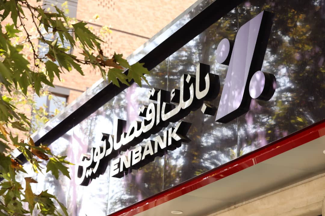 کسب ۳۴۷۱ میلیارد ریال سود خالص عملیات واسطه گری پولی توسط بانک اقتصادنوین کسب ۳۴۷۱ میلیارد ریال سود خالص عملیات واسطه گری پولی توسط بانک اقتصادنوین