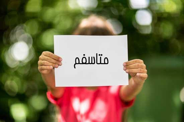بهترین روش برای عذرخواهی بهترین روش برای عذرخواهی