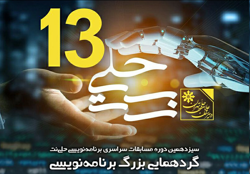 برگزاری سیزدهمین دوره مسابقات سراسری برنامه نویسی «حلی نت» با حمایت همراه اول برگزاری سیزدهمین دوره مسابقات سراسری برنامه نویسی «حلی نت» با حمایت همراه اول