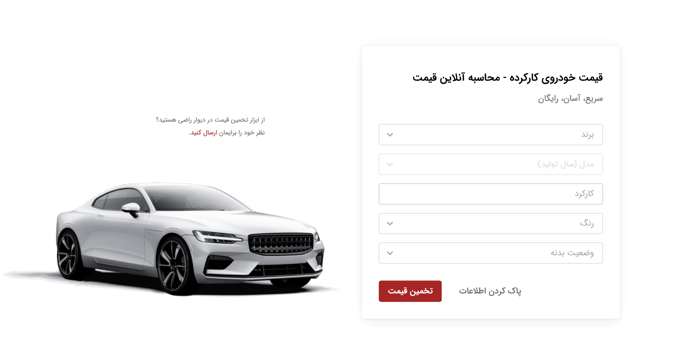 بررسی قابلیت «تخمین قیمت خودرو» در سایت دیوار بررسی قابلیت «تخمین قیمت خودرو» در سایت دیوار