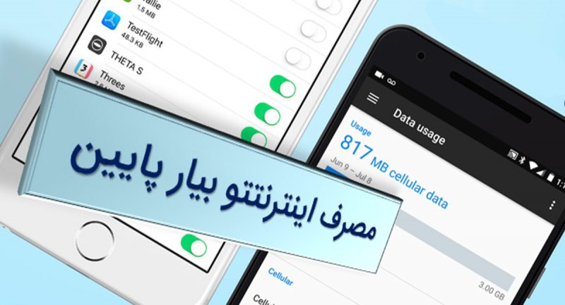 چگونه مصرف اینترنت موبایل را کاهش دهیم