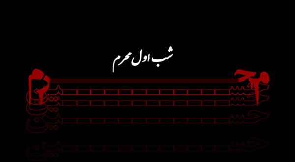 دانلود نوحه و مداحی برای شب اول محرم ۱۴۰۱ دانلود نوحه و مداحی برای شب اول محرم ۱۴۰۱