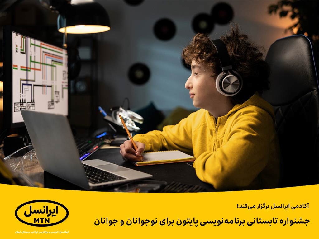 جشنواره تابستانی برنامه نویسی پایتون برای نوجوانان و جوانان جشنواره تابستانی برنامه نویسی پایتون برای نوجوانان و جوانان
