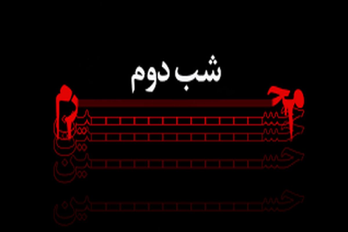 دانلود نوحه و مداحی برای شب دوم محرم ۱۴۰۱ دانلود نوحه و مداحی برای شب دوم محرم ۱۴۰۱