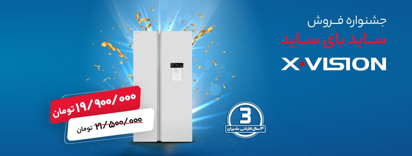 هدیه ویژه ایکس ویژن در جشنواره فروش یخچال فریزر هدیه ویژه ایکس ویژن در جشنواره فروش یخچال فریزر