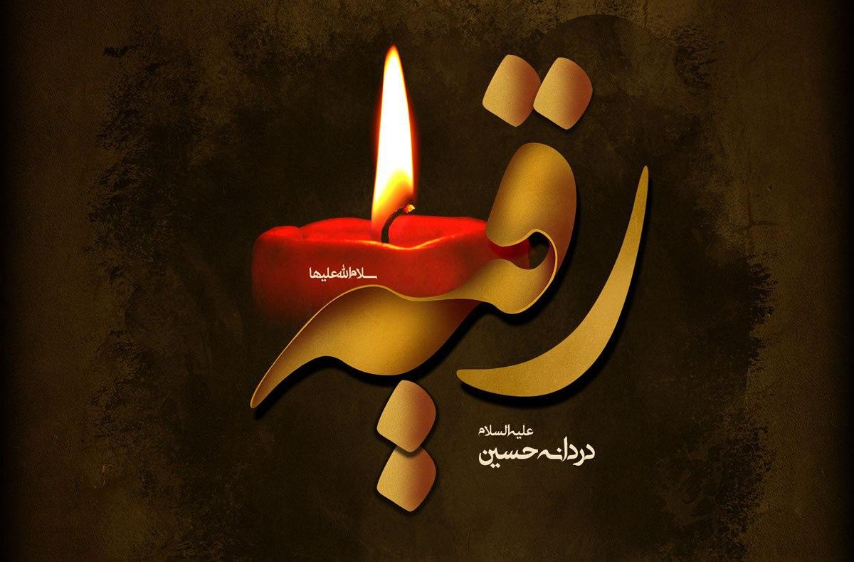 پیامک تسلیت ویژه شهادت حضرت رقیه (س) + عکس پروفایل پیامک تسلیت ویژه شهادت حضرت رقیه (س) + عکس پروفایل