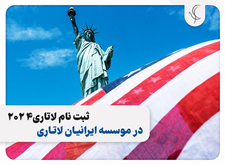 جزییات ثبت نام لاتاری گرین کارت آمریکا ۲۰۲۴ جزییات ثبت نام لاتاری گرین کارت آمریکا ۲۰۲۴