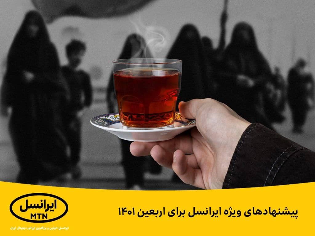 پیشنهادهای ویژه ایرانسل برای اربعین حسینی ۱۴۰۱ پیشنهادهای ویژه ایرانسل برای اربعین حسینی ۱۴۰۱