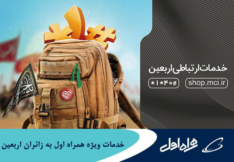 خدمات ویژه همراه اول به زائران اربعین خدمات ویژه همراه اول به زائران اربعین