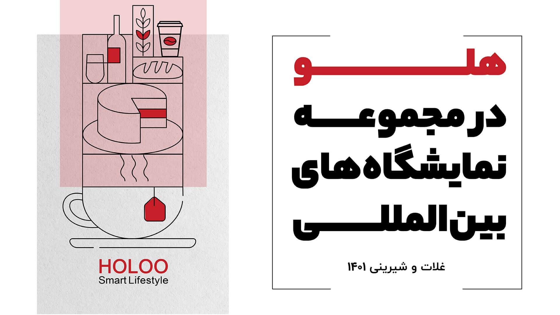 حضور هلو در مجموعه نمایشگاه های بین المللی غلات و شیرینی ۱۴۰۱ حضور هلو در مجموعه نمایشگاه های بین المللی غلات و شیرینی ۱۴۰۱