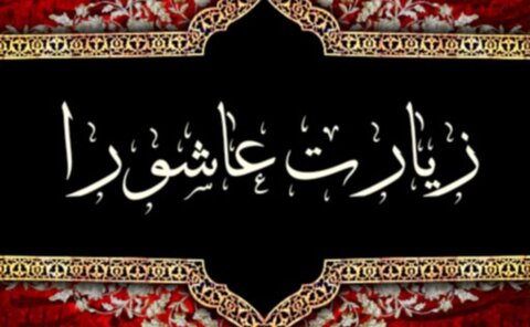 بهترین زمان خواندن زیارت عاشورا در طول روز + فضیلت خواندن زیارت عاشورا بهترین زمان خواندن زیارت عاشورا در طول روز + فضیلت خواندن زیارت عاشورا