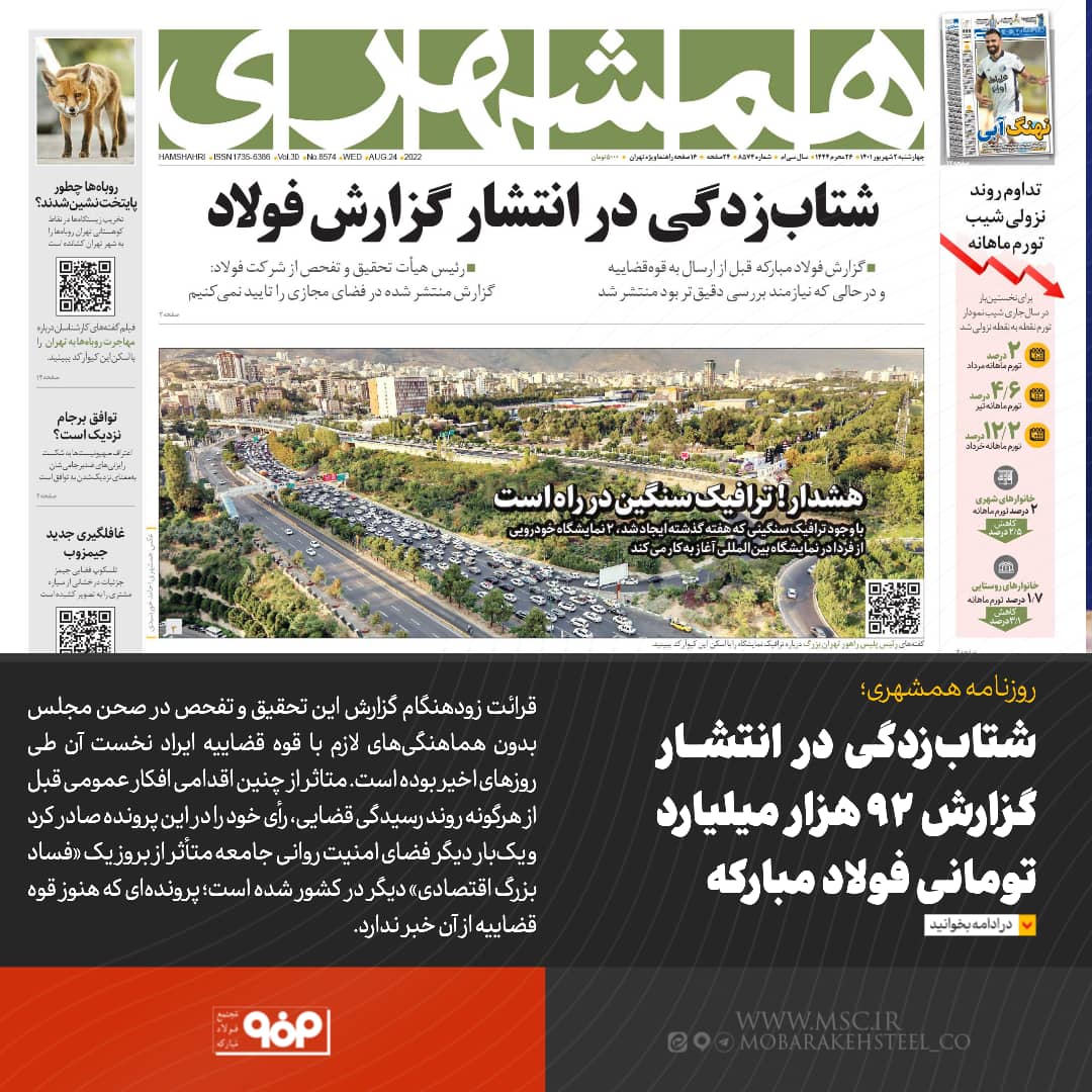 شتاب زدگی در انتشار گزارش ۹۲ هزار میلیارد تومانی فولاد مبارکه شتاب زدگی در انتشار گزارش ۹۲ هزار میلیارد تومانی فولاد مبارکه