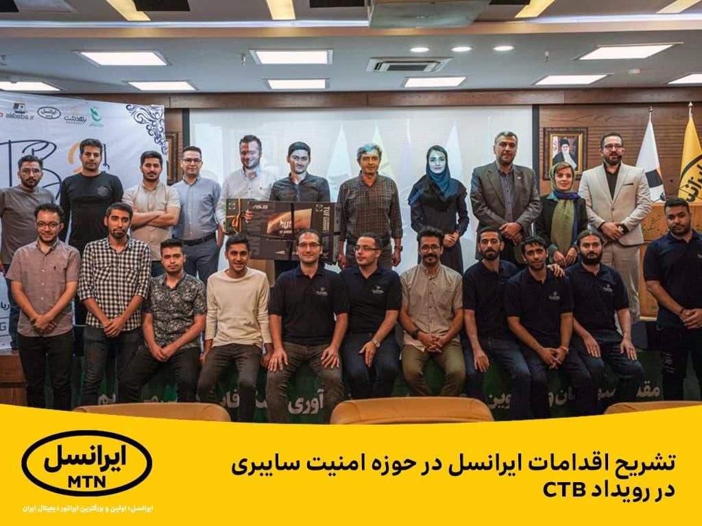 تشریح اقدامات ایرانسل در حوزه امنیت سایبری در رویداد CTB تشریح اقدامات ایرانسل در حوزه امنیت سایبری در رویداد CTB
