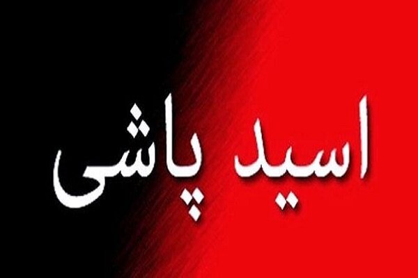 ماجرای اسید پاشی در منطقه طرشت تهران چه بود؟ ماجرای اسید پاشی در منطقه طرشت تهران چه بود؟