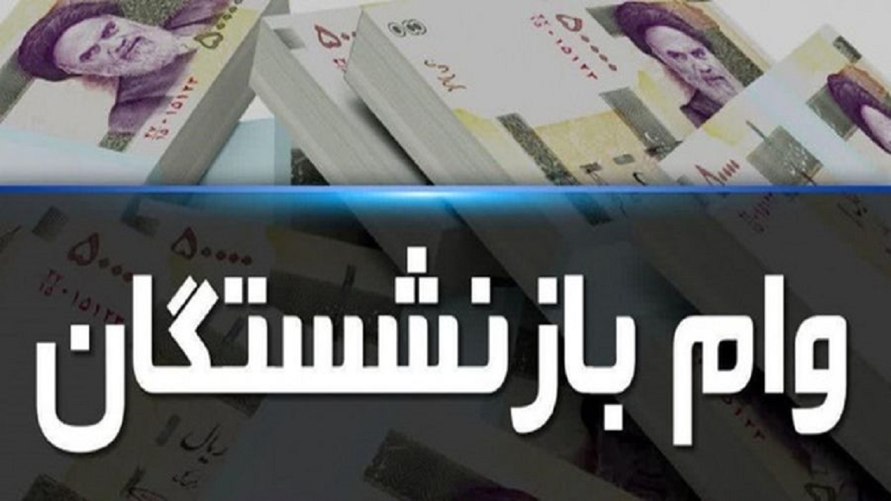 آغاز پرداخت تسهیلات اربعین به بازنشستگان / چه کسانی این وام را دریافت می کنند؟