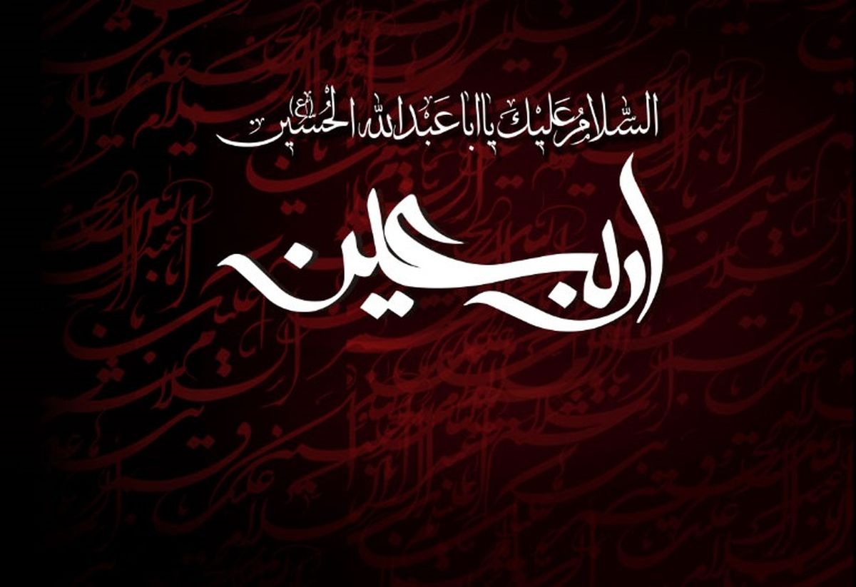 پیامک تسلیت اربعین حسینی سال ۱۴۰۱ پیامک تسلیت اربعین حسینی سال ۱۴۰۱