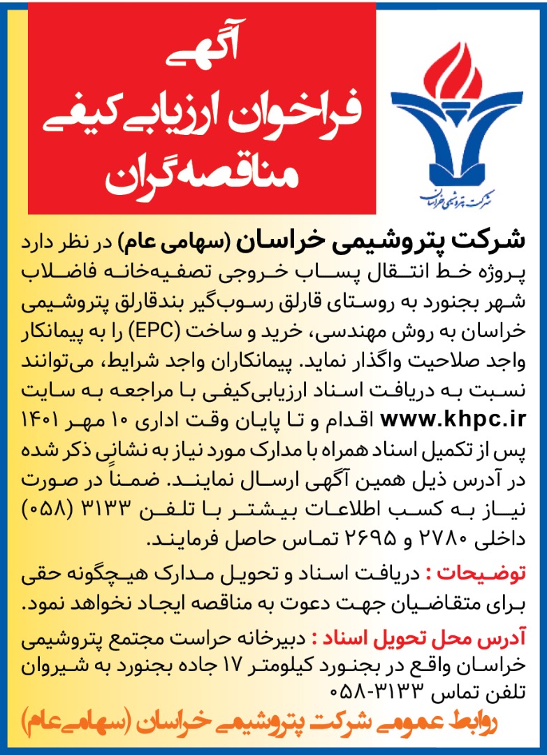 آگهی فراخوان ارزیابی کیفی مناقصه گران آگهی فراخوان ارزیابی کیفی مناقصه گران
