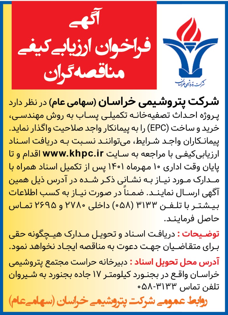 آگهی فراخوان ارزیابی کیفی مناقصه گران آگهی فراخوان ارزیابی کیفی مناقصه گران