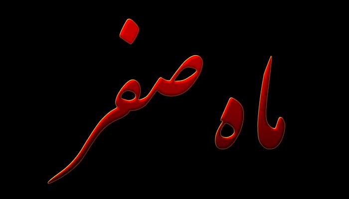 ماه صفر ۱۴۰۱ کی تمام می شود ماه صفر ۱۴۰۱ کی تمام می شود