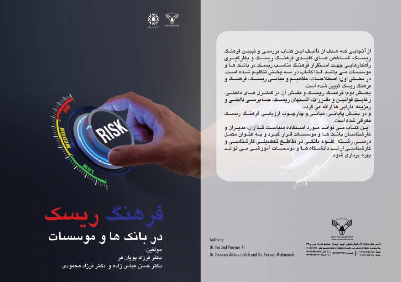 کتاب «فرهنگ ریسک در بانک ها و موسسات» منتشر شد