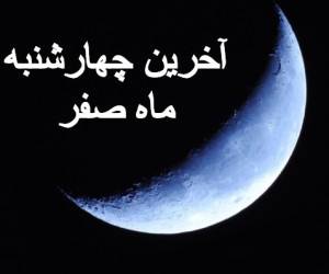 اعمال آخرین چهارشنبه ماه صفر اعمال آخرین چهارشنبه ماه صفر