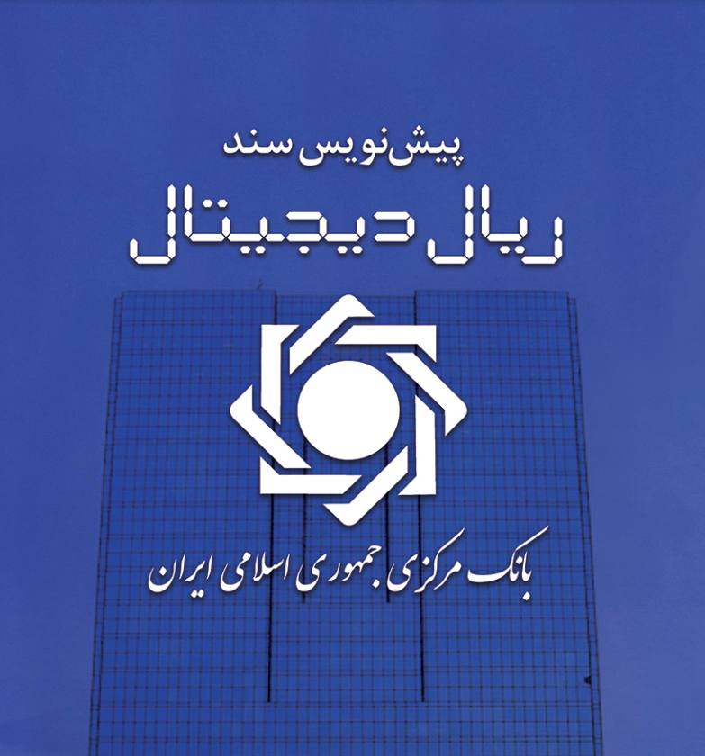 پیش نویس سند ریال دیجیتال منتشر شد پیش نویس سند ریال دیجیتال منتشر شد