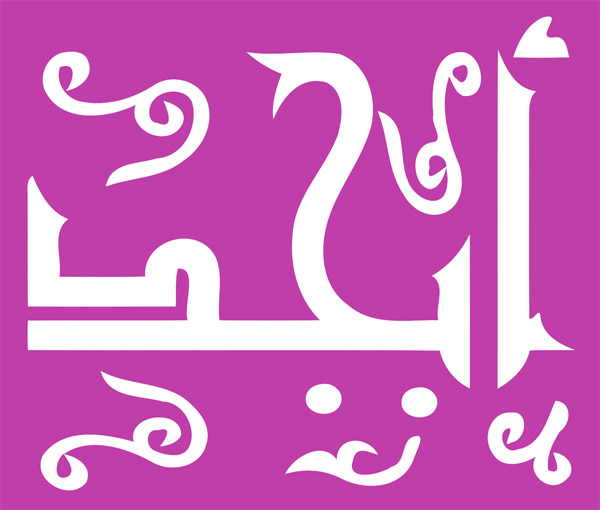 فال ابجد روزانه جمعه ۴ شهریور ۱۴۰۱ فال ابجد روزانه جمعه ۴ شهریور ۱۴۰۱