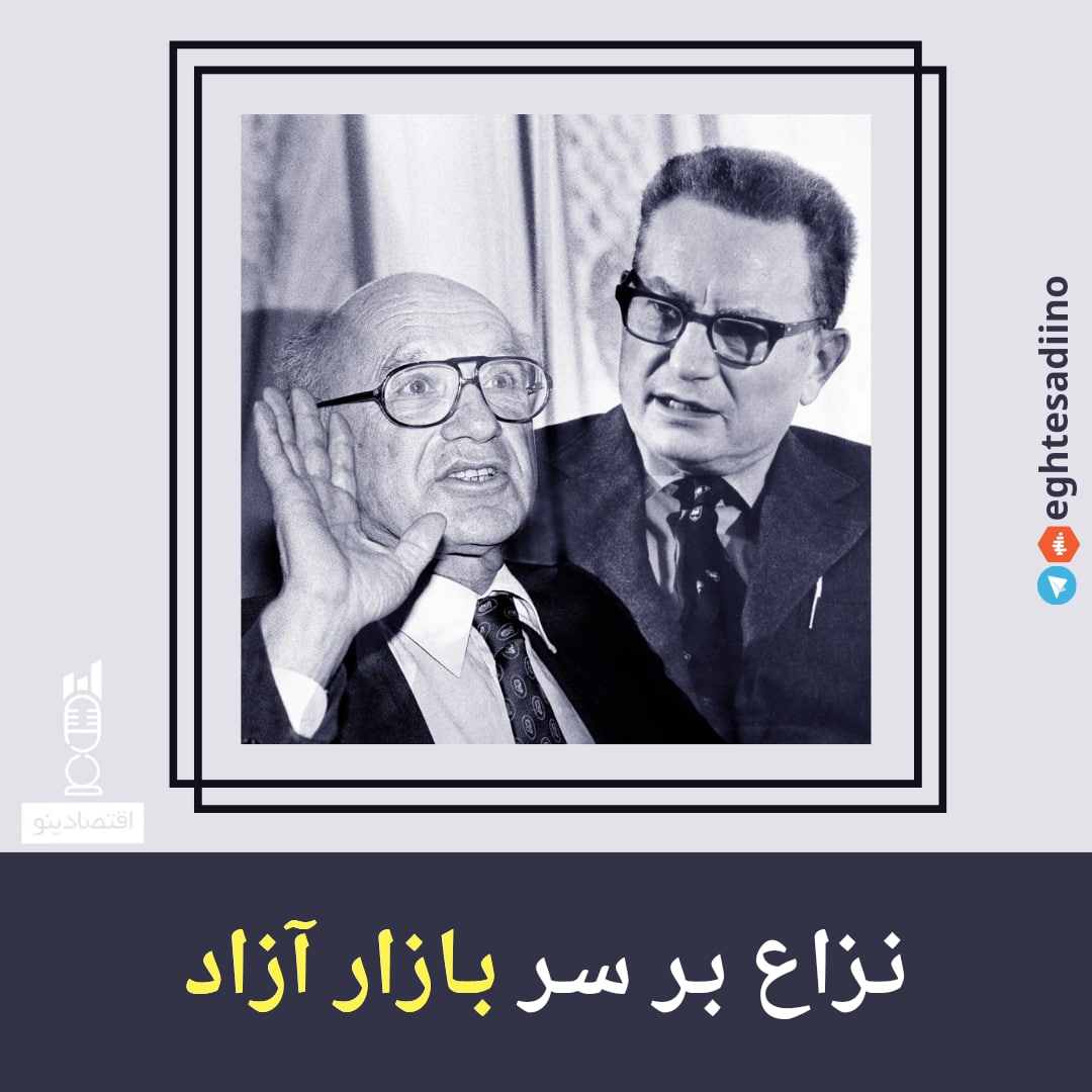 اپیزود هفدهم اقتصادینو؛ ساموئلسون و فریدمن: جدال بر سر بازار آزاد (قسمت دوم)