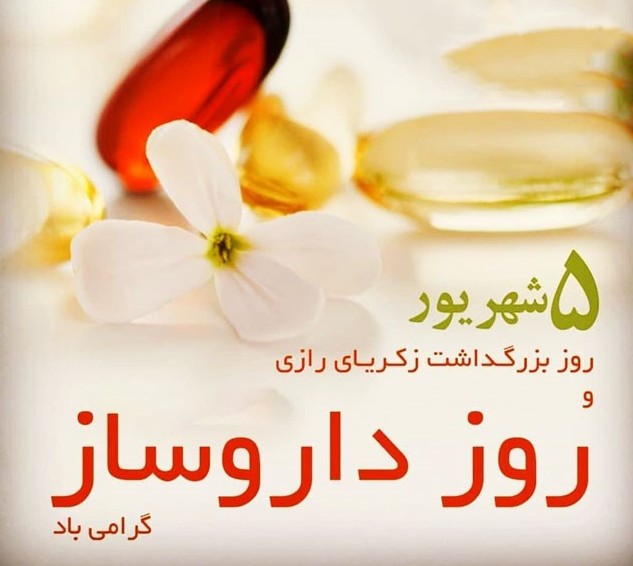 پیام تبریک و اس ام اس روز داروساز + عکس