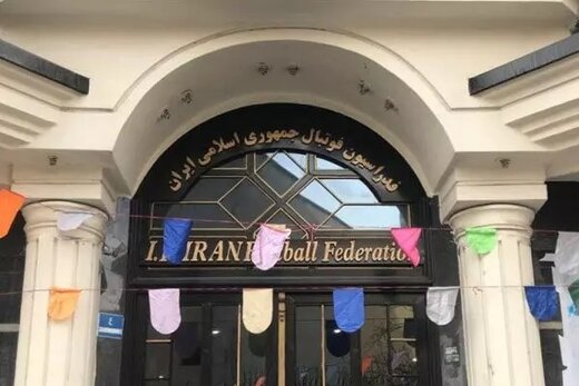 ۳ نامزد فدراسیون فوتبال تایید صلاحیت شدند ۳ نامزد فدراسیون فوتبال تایید صلاحیت شدند