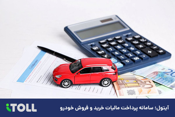 سریع و ساده ترین روش استعلام و پرداخت مالیات نقل و انتقال خودرو سریع و ساده ترین روش استعلام و پرداخت مالیات نقل و انتقال خودرو