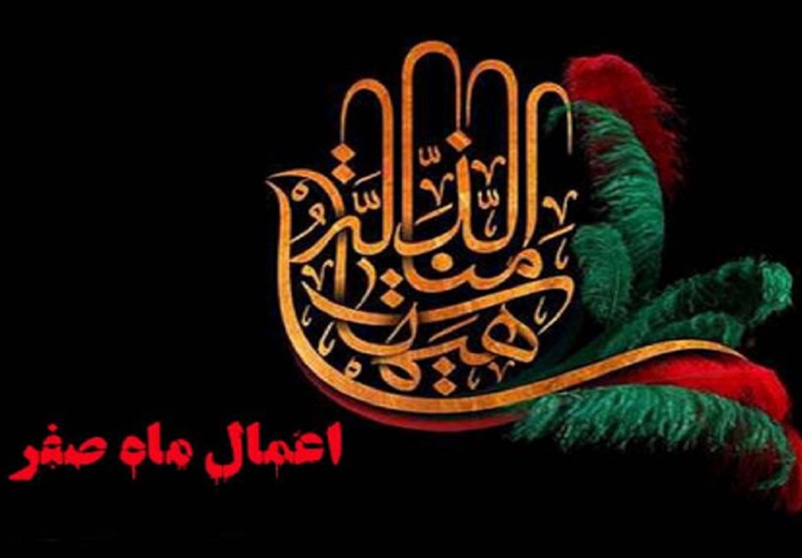 اعمال ماه صفر + دعای هر روز برای دفع بلا و نحسی در ماه صفر اعمال ماه صفر + دعای هر روز برای دفع بلا و نحسی در ماه صفر