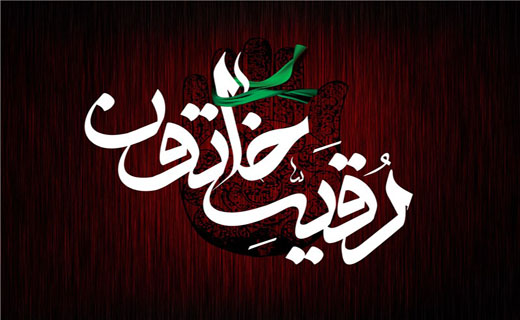 تاریخ دقیق شهادت حضرت رقیه در تقویم سال ۱۴۰۱ + روایت جانسوز و جزییات شهادت آن حضرت تاریخ دقیق شهادت حضرت رقیه در تقویم سال ۱۴۰۱ + روایت جانسوز و جزییات شهادت آن حضرت
