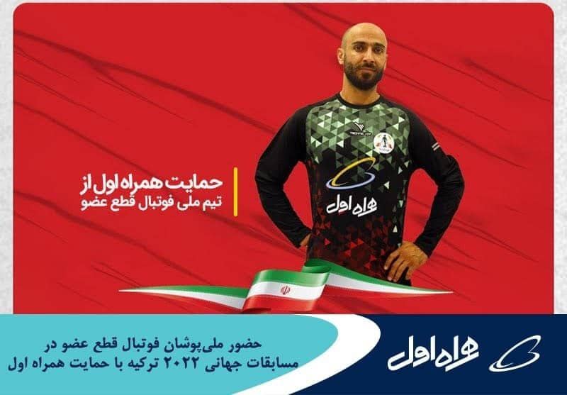 حضور ملی پوشان فوتبال قطع عضو در مسابقات جهانی ۲۰۲۲ ترکیه با حمایت همراه اول حضور ملی پوشان فوتبال قطع عضو در مسابقات جهانی ۲۰۲۲ ترکیه با حمایت همراه اول