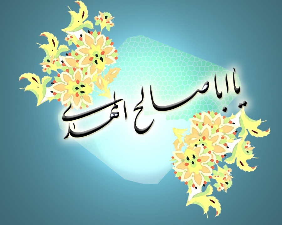پیامک تبریک سالروز امامت امام زمان (عج) پیامک تبریک سالروز امامت امام زمان (عج)