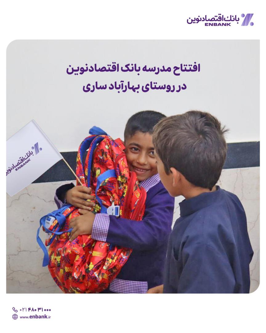 افتتاح مدرسه بانک اقتصادنوین در روستای بهارآباد ساری افتتاح مدرسه بانک اقتصادنوین در روستای بهارآباد ساری