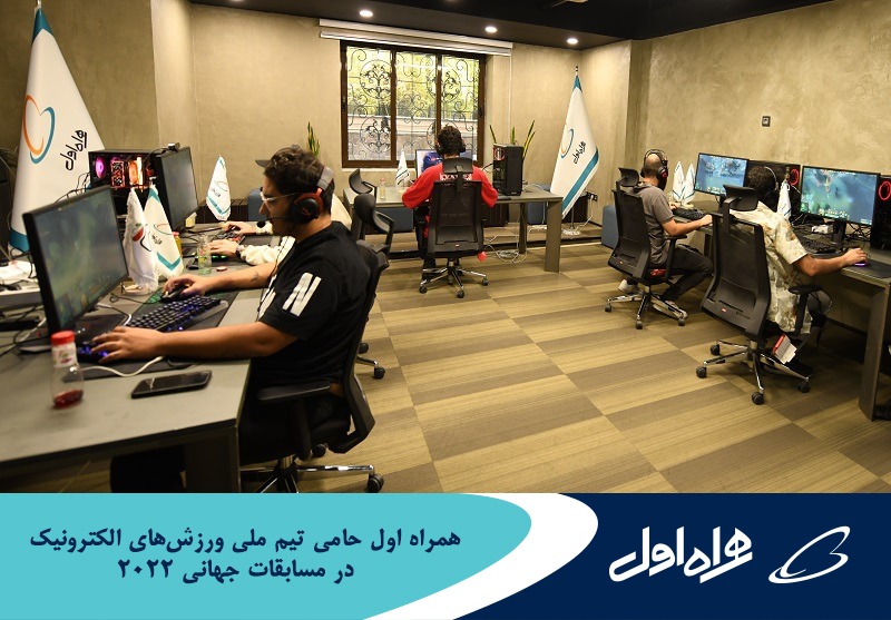 همراه اول حامی تیم ملی ورزش های الکترونیک کشور در مسابقات جهانی همراه اول حامی تیم ملی ورزش های الکترونیک کشور در مسابقات جهانی