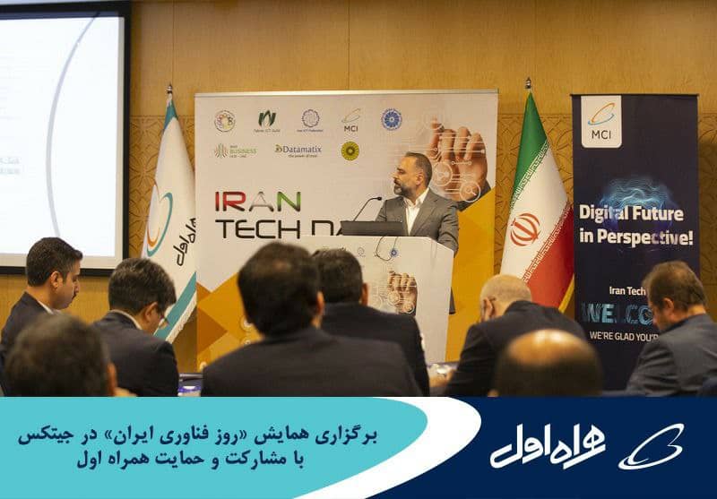 برگزاری همایش «روز فناوری ایران» در جیتکس با مشارکت و حمایت همراه اول برگزاری همایش «روز فناوری ایران» در جیتکس با مشارکت و حمایت همراه اول