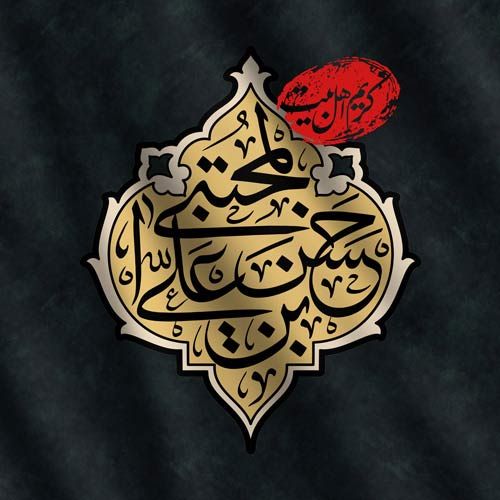 دانلود مداحی ویژه شهادت امام حسن مجتبی(ع) سال ۱۴۰۱ دانلود مداحی ویژه شهادت امام حسن مجتبی(ع) سال ۱۴۰۱