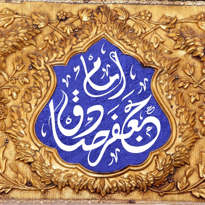 عکس پروفایل ویژه تبریک ولادت امام صادق (ع) عکس پروفایل ویژه تبریک ولادت امام صادق (ع)