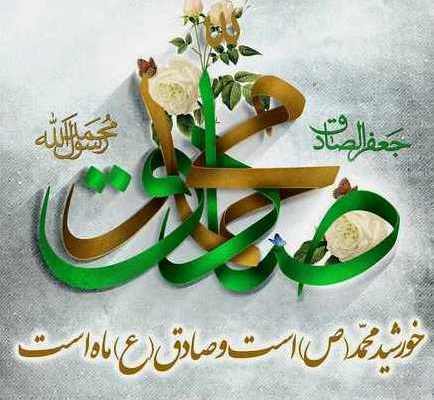 پیامک تبریک ولادت پیامبر اکرم (ص) و امام صادق (ع) پیامک تبریک ولادت پیامبر اکرم (ص) و امام صادق (ع)