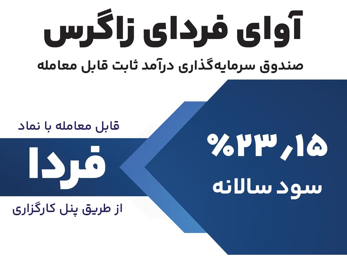 کم ریسک ترین صندوق سرمایه گذاری برای نهادها و سازمان ها کم ریسک ترین صندوق سرمایه گذاری برای نهادها و سازمان ها